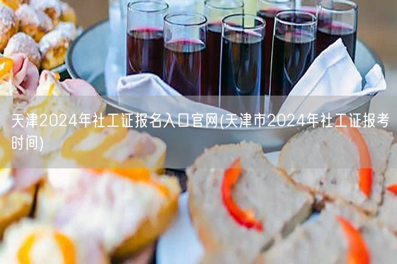 天津社工证2024报名官网及报考时间