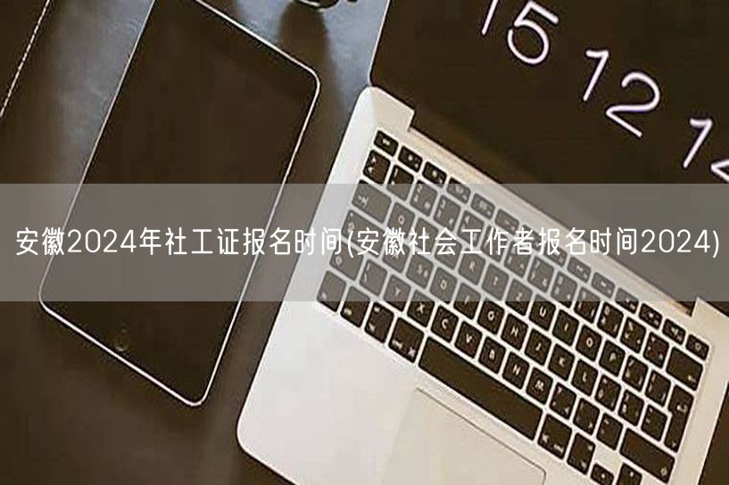 安徽2024社工证报名时间及流程