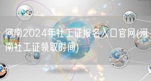 河南社工证报名官网2024及领证时间