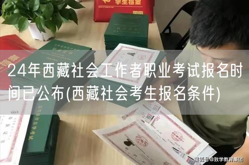 西藏社工考试24年报名时间及条件公布