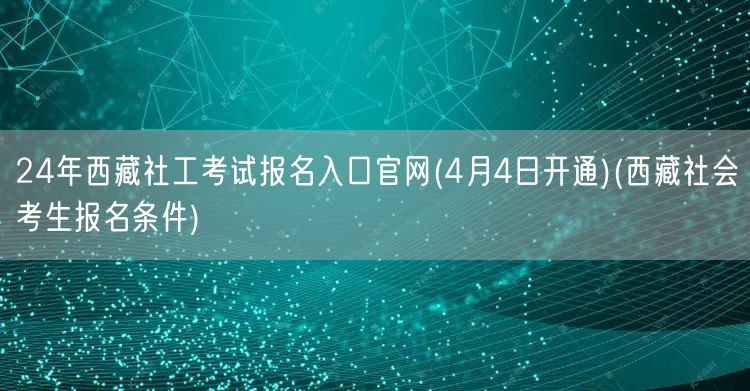 西藏社工考试24年报名官网4月4日启 报
