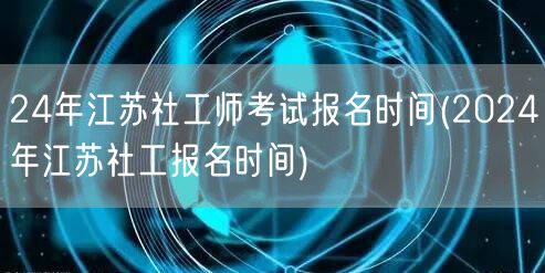 2024江苏社工师考试报名时间公告