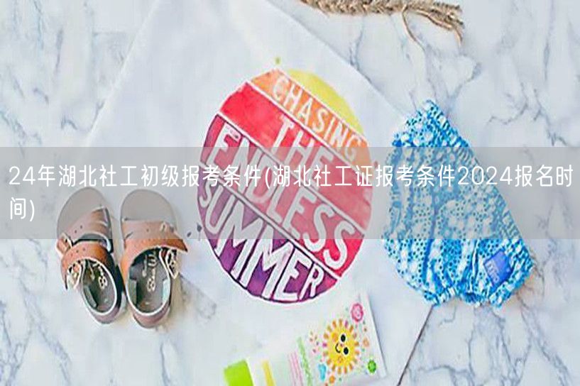 24年湖北社工初级报考要求及报名时间
