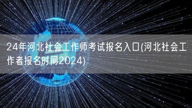 2024河北社工师报名入口及时间