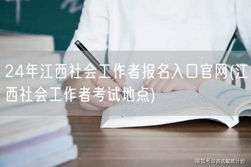 24年江西社工报名官网及考试地点