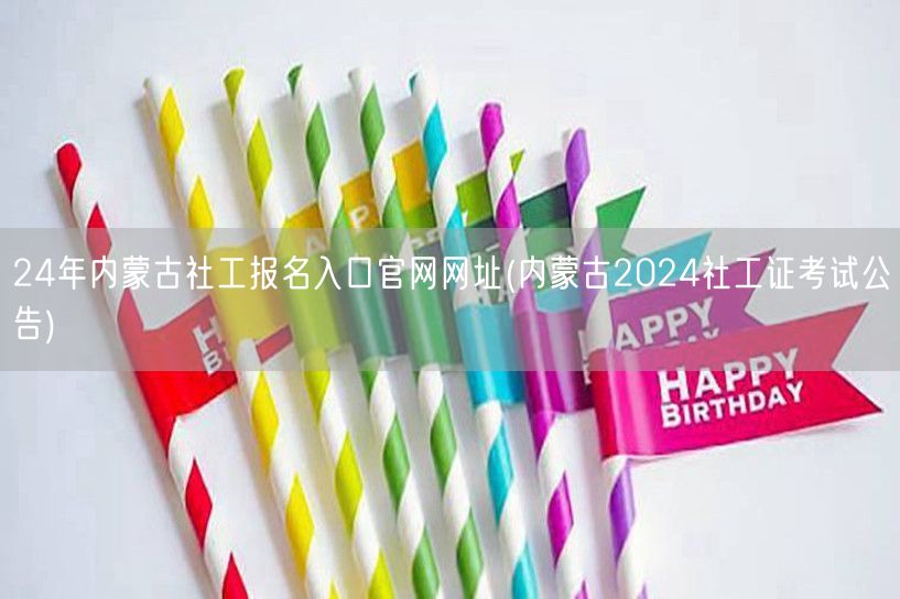 24年内蒙古社工报名官网公告入口