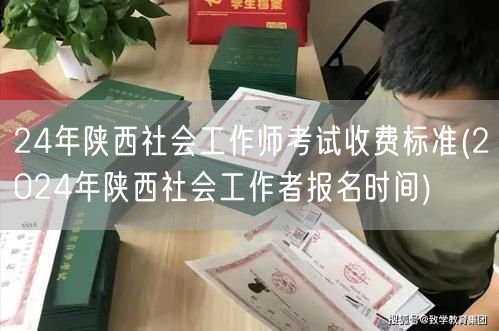 2024陕西社工师考试费用及报名时间