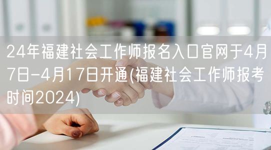 2024福建社工师报名官网4.7-17日