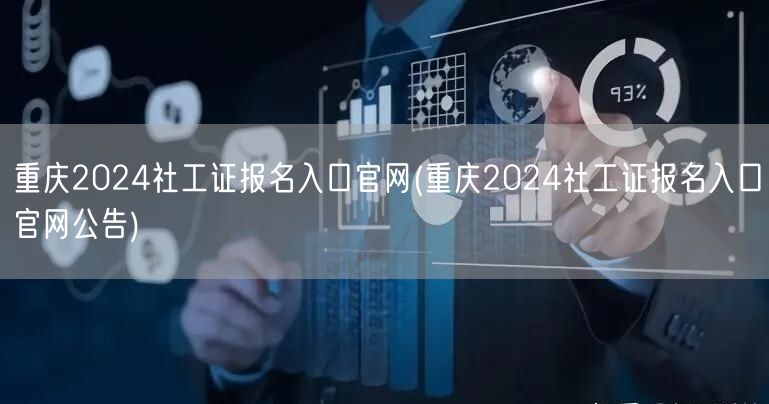 重庆社工证2024报名官网公告