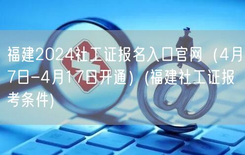 福建社工证报名官网入口4月7-17日开放