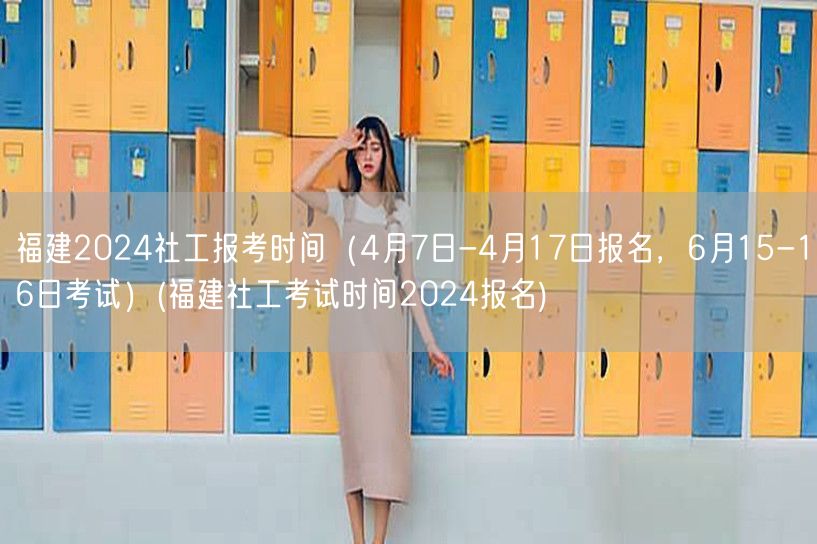 福建社工2024报名4.7-17考6.1