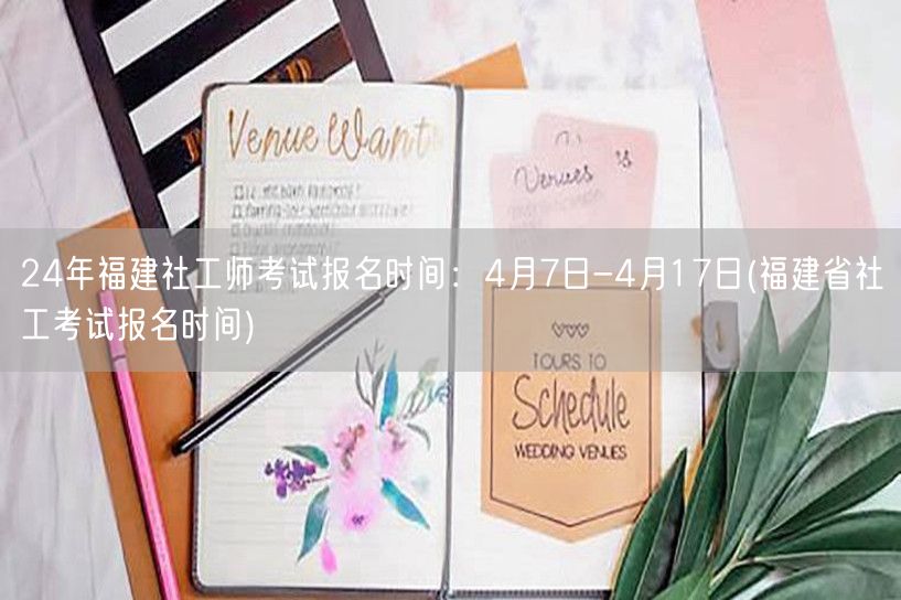 24年福建社工师报名 4.7-17日截止