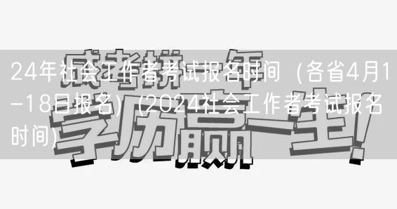 2024社工考试报名时间汇总4月1-18