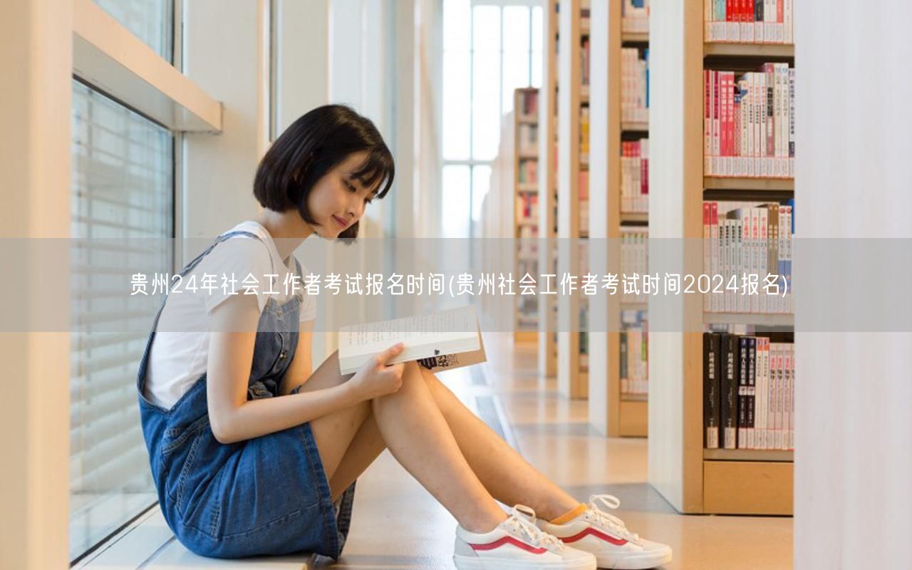 贵州2024社工考试报名时间公布