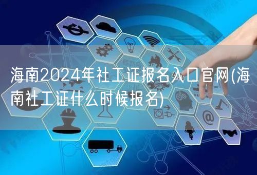 海南社工证2024报名官网及时间