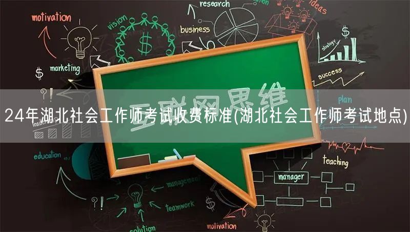 24年湖北社工师考试费用及考点查询