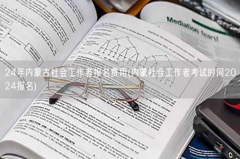 2024内蒙古社工报名费及考试时间