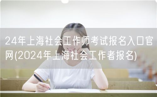 2024年上海社会工作师考试官网报名入口