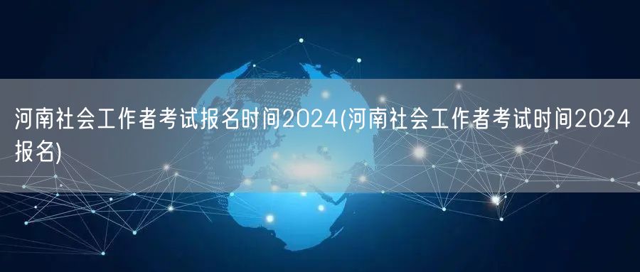 河南社工考试2024报名时间+考试时间