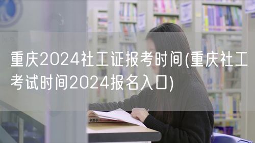 重庆2024社工证报考时间及报名入口