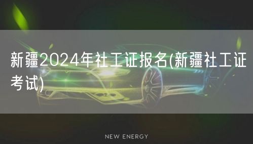 新疆2024社工证报名考试公告