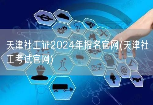 天津社工证2024报名官网入口