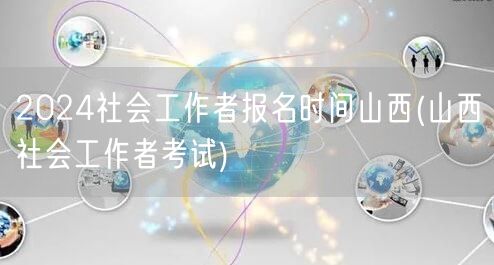 2024山西社工报名时间公告