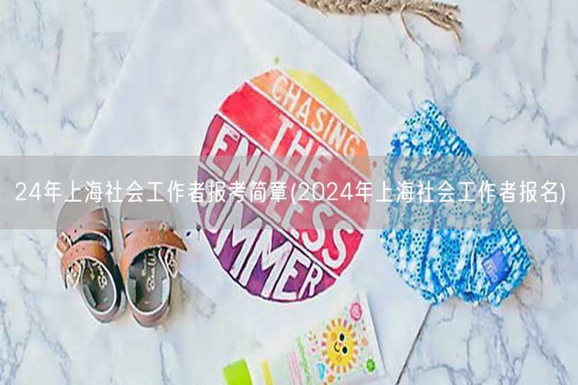 2024年上海社工报考简章及报名指南