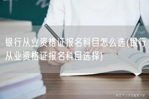银行从业资格证报名科目选择指南