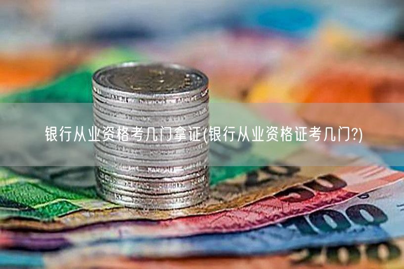 银行从业资格考证科目详解