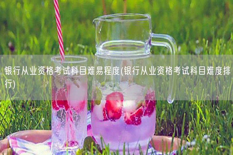 银行从业资格各科难度排行解析