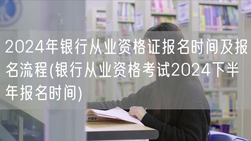 2024银行从业资格证报名时间及下半年流