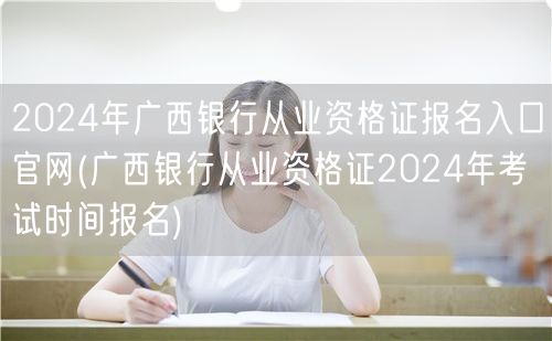 广西银行从业资格证2024报名官网入口及