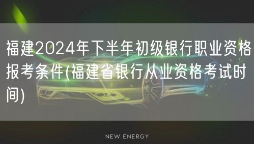 福建2024下半年初级银行职考条件及考试