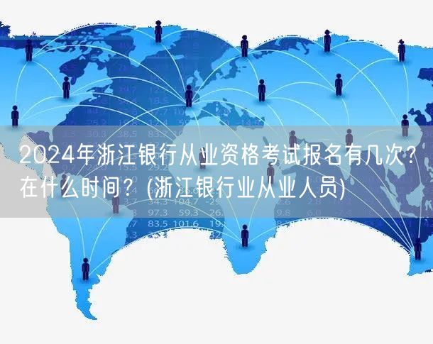 **2024年浙江银行从业考试报名时间及