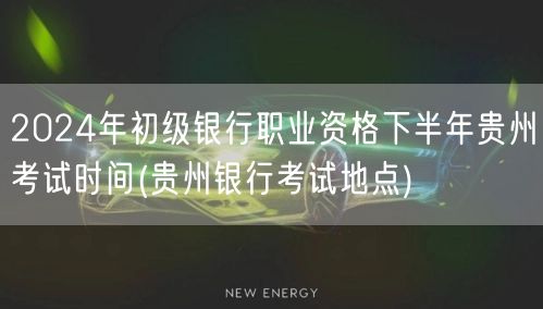 2024贵州银行下半年初级资格考期及地点