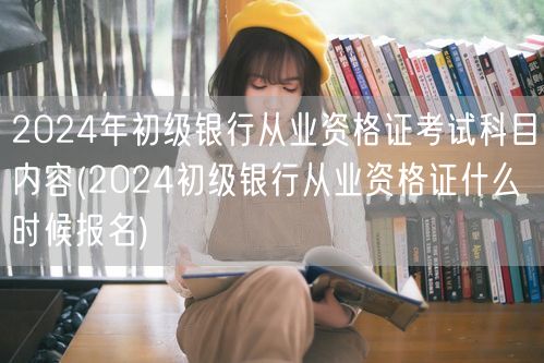 2024银行从业资格初考科目内容及报名时