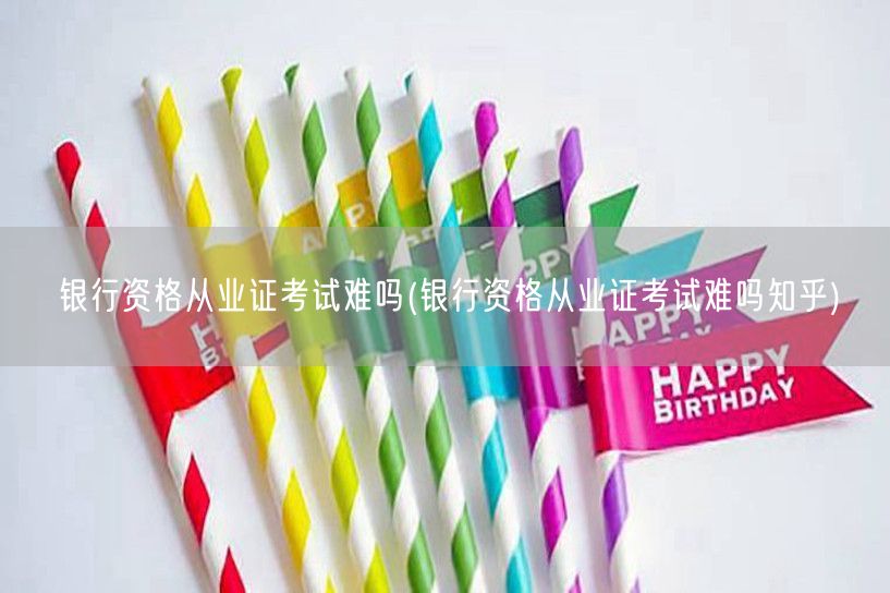 银行从业资格证考试难度解析知乎