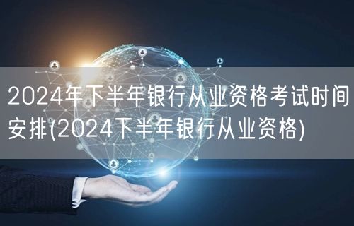 2024下半年银行从业资格考试时间公布
