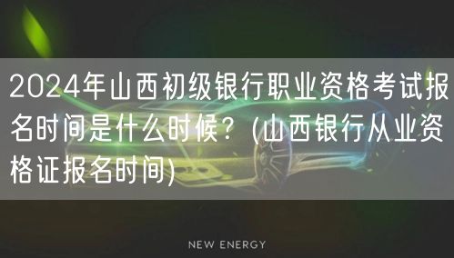 2024山西初级银行从业资格报名时间及条