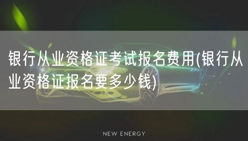 银行从业资格证报名费用查询