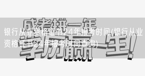 银行从业资格证24年报考时间及查询