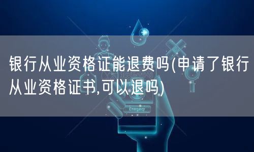 银行从业资格证退费政策详解