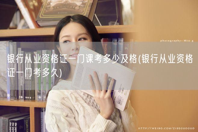 银行从业资格证及格分数与考试时间