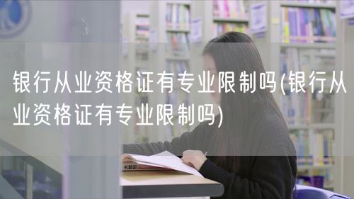 银行从业资格证专业限制详解