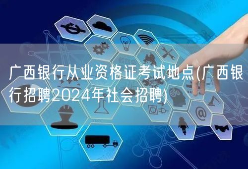 广西银行从业考试地点 2024社会招聘