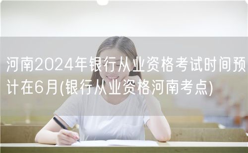 河南2024银行从业资格考期6月 考点信