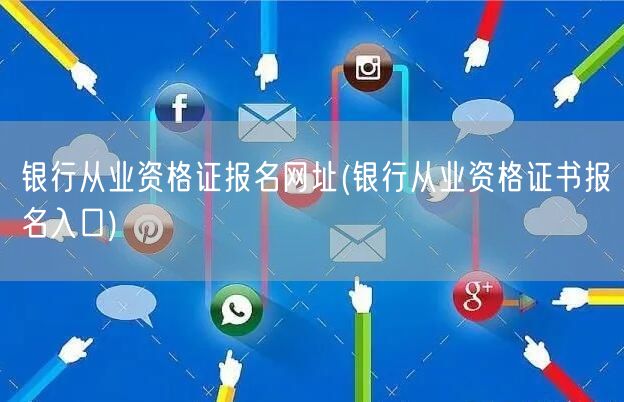 银行从业资格报名官网入口