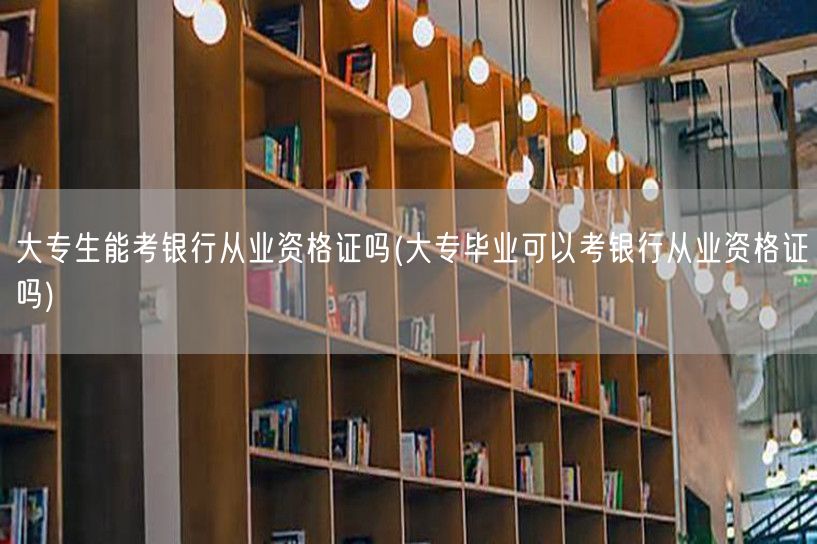 大专生能否考银行从业资格证