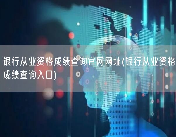 银行从业资格成绩查询官网入口网址